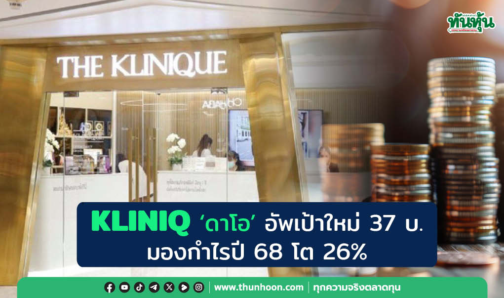 KLINIQ 'ดาโอ' อัพเป้าใหม่ 37 บ.  มองกำไรปี 68 โต 26% 